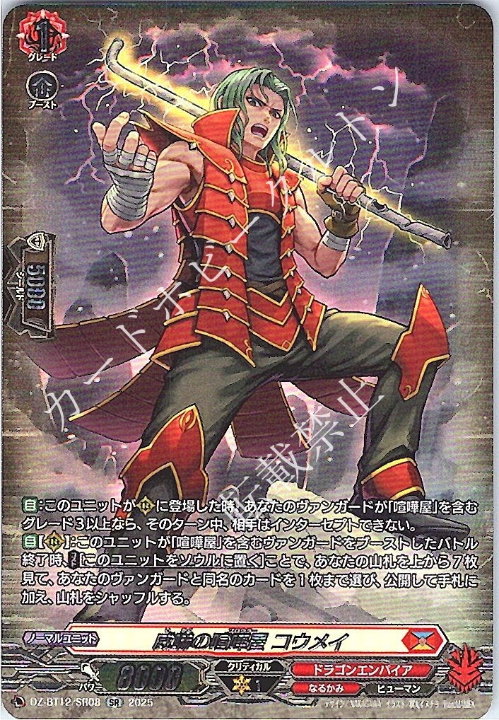 DZ/BT12/SR08SR Intimidating Brawler, Koumei