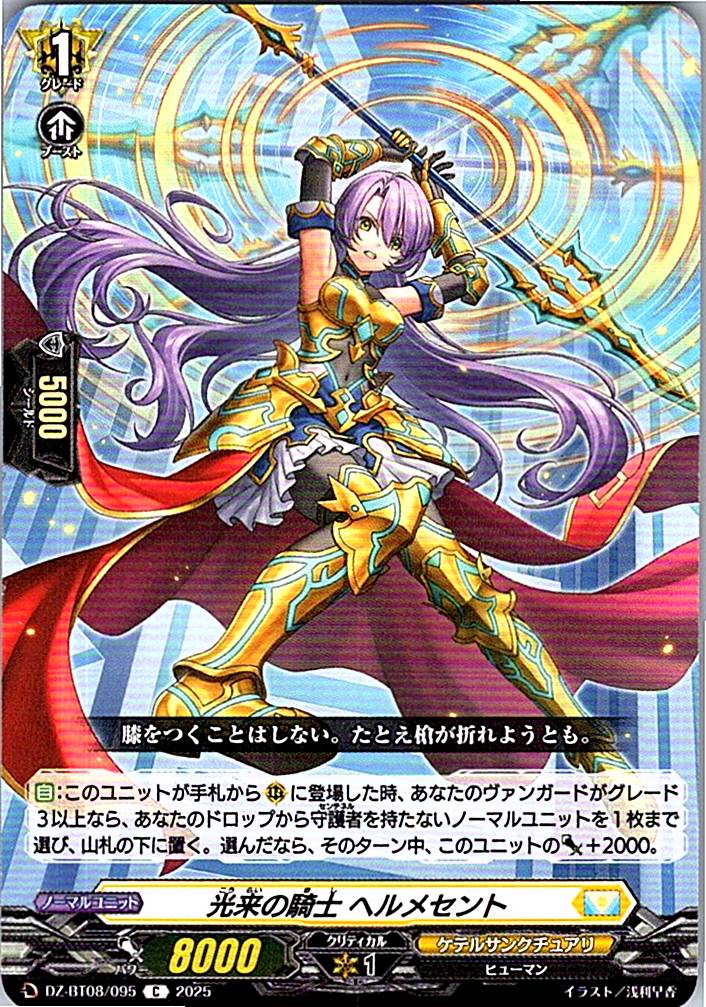 DZ/BT08/095C 光来の騎士 ヘルメセント 【別拠点在庫品B】