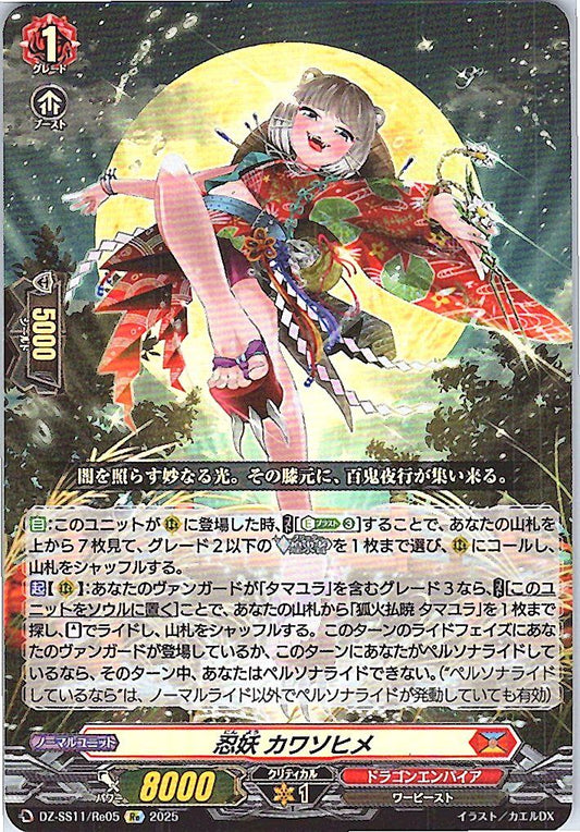 DZ/SS11/Re05Re 忍妖 カワソヒメ
