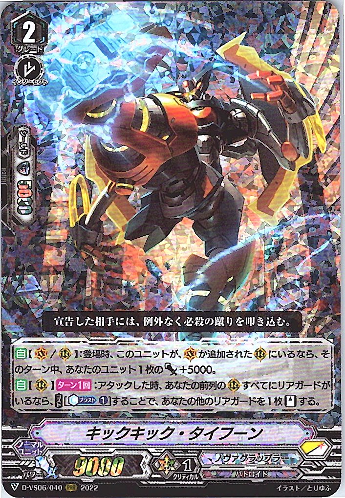 D/VS06/040RRR キックキック・タイフーン 【別拠点在庫品B】