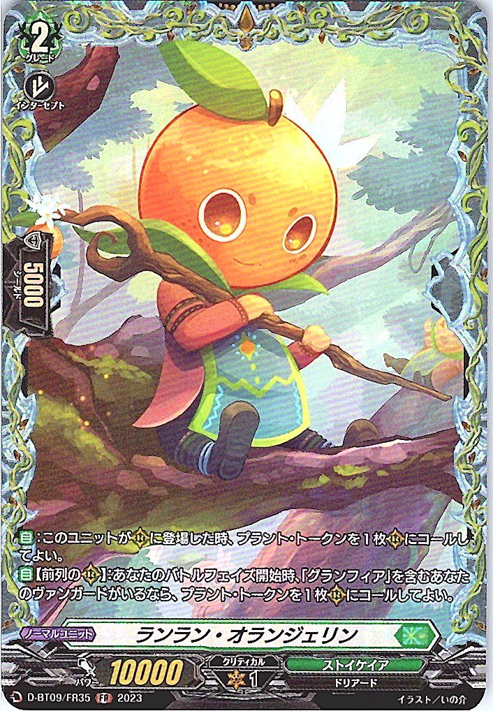 D/BT09/FR35FR ランラン・オランジェリン 【別拠点在庫品B】