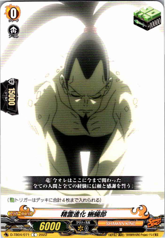 D/TB04/071C 精霊進化 蜥蜴丸 【別拠点在庫品B】