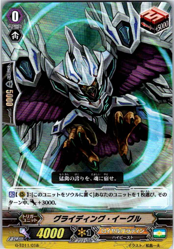 G/TD11/018 RRR仕様)グライディング・イーグル 【別拠点在庫品B】
