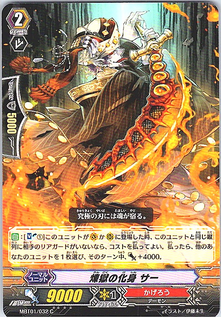 MBT01/032C 煉獄の化身 サー 【別拠点在庫品B】