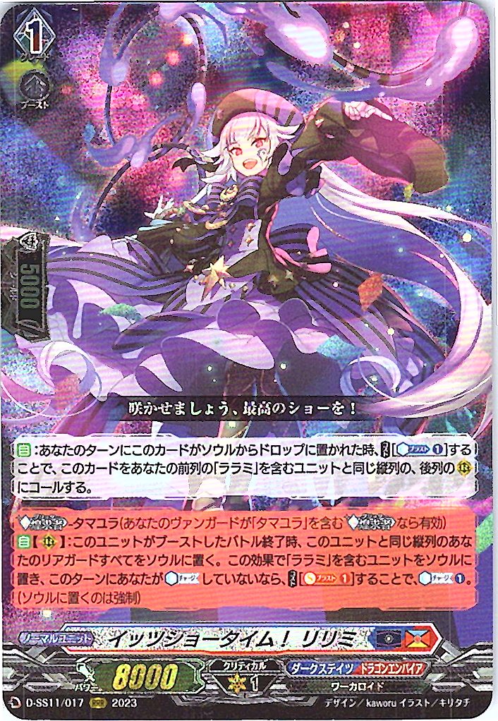 D/SS11/017RRR イッツショータイム! リリミ 【別拠点在庫品B】
