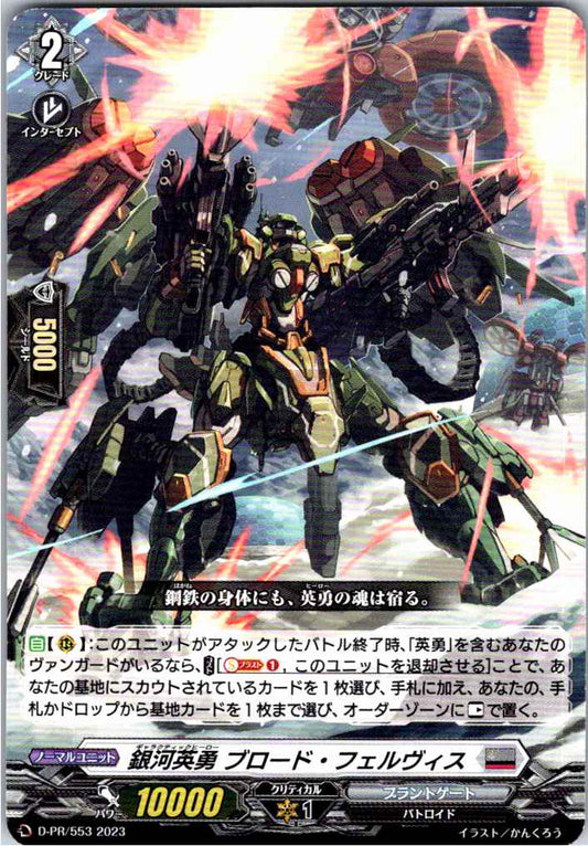 D/PR/553 銀河英勇 ブロード・フェルヴィス 【別拠点在庫品B】