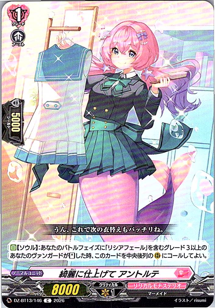 DZ/BT13/146C 綺麗に仕上げて アントルテ