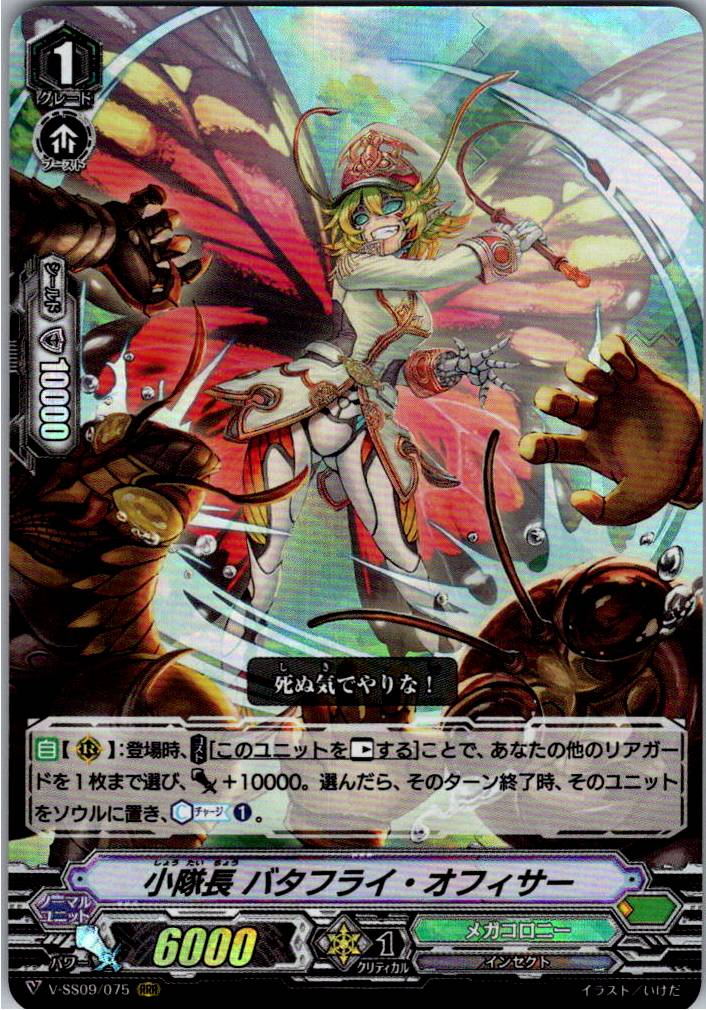 V/SS09/075RRR 小隊長 バタフライ・オフィサー 【別拠点在庫品B】