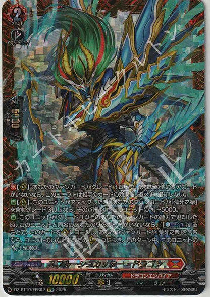 DZ/BT10/FFR02 スプルーシュカッター・ドラゴン