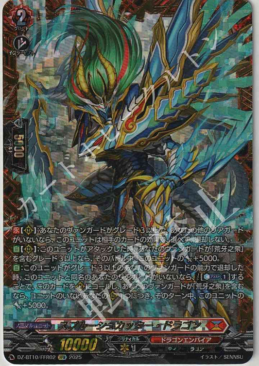 DZ/BT10/FFR02 スプルーシュカッター・ドラゴン