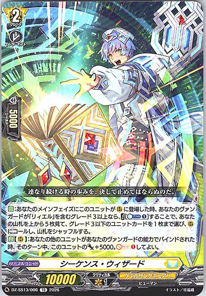 DZ/SS13/006TD シーケンス・ウィザード