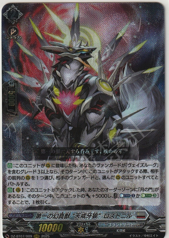 DZ/BT07/009RRR First Phantom Beast, "Heavenly Howling Wolf" Roztonil [Store Purchase Item]