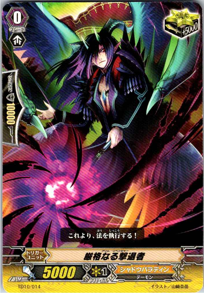 TD10/014TD 厳格なる撃退者 【倉庫在庫品】