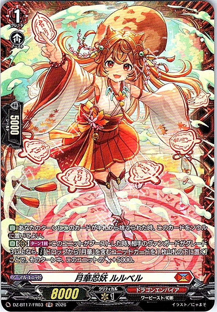 DZ/BT17/FR03FR 月華忍妖 ルルベル
