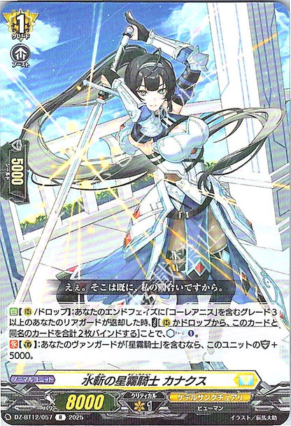 DZ/BT12/057R 水斬の星霧騎士 カナクス
