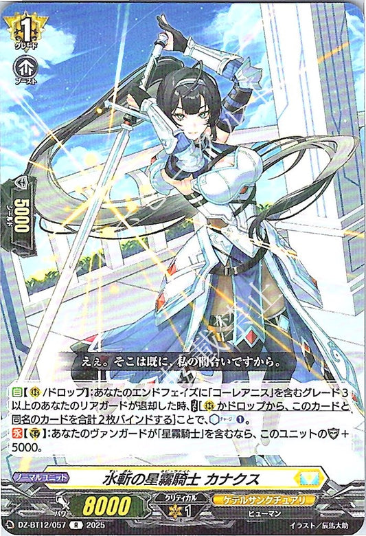 DZ/BT12/057R 水斬の星霧騎士 カナクス