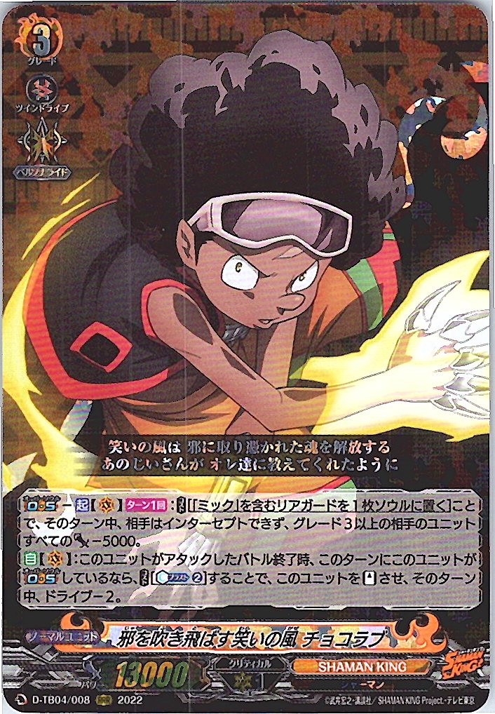 D/TB04/008RRR 邪を吹き飛ばす笑いの風 チョコラブ 【別拠点在庫品B】