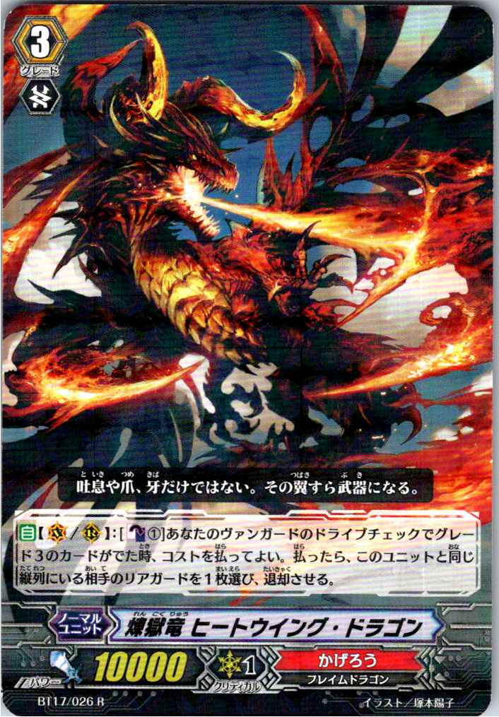 BT17/026R 煉獄竜 ヒートウイング・ドラゴン 【倉庫在庫品】