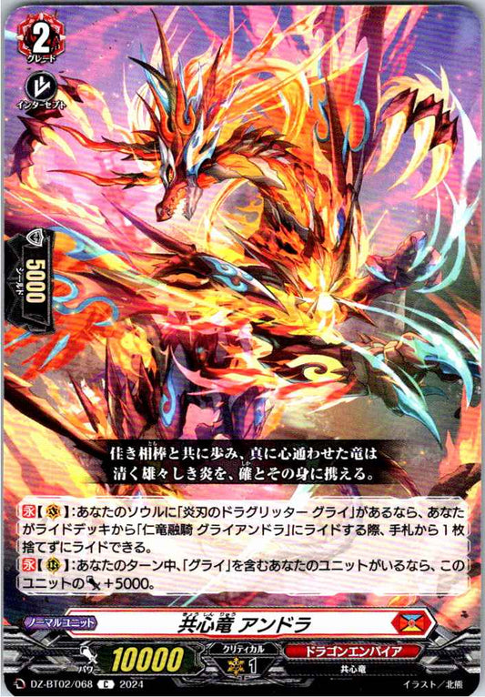 DZ/BT02/068C 共心竜 アンドラ