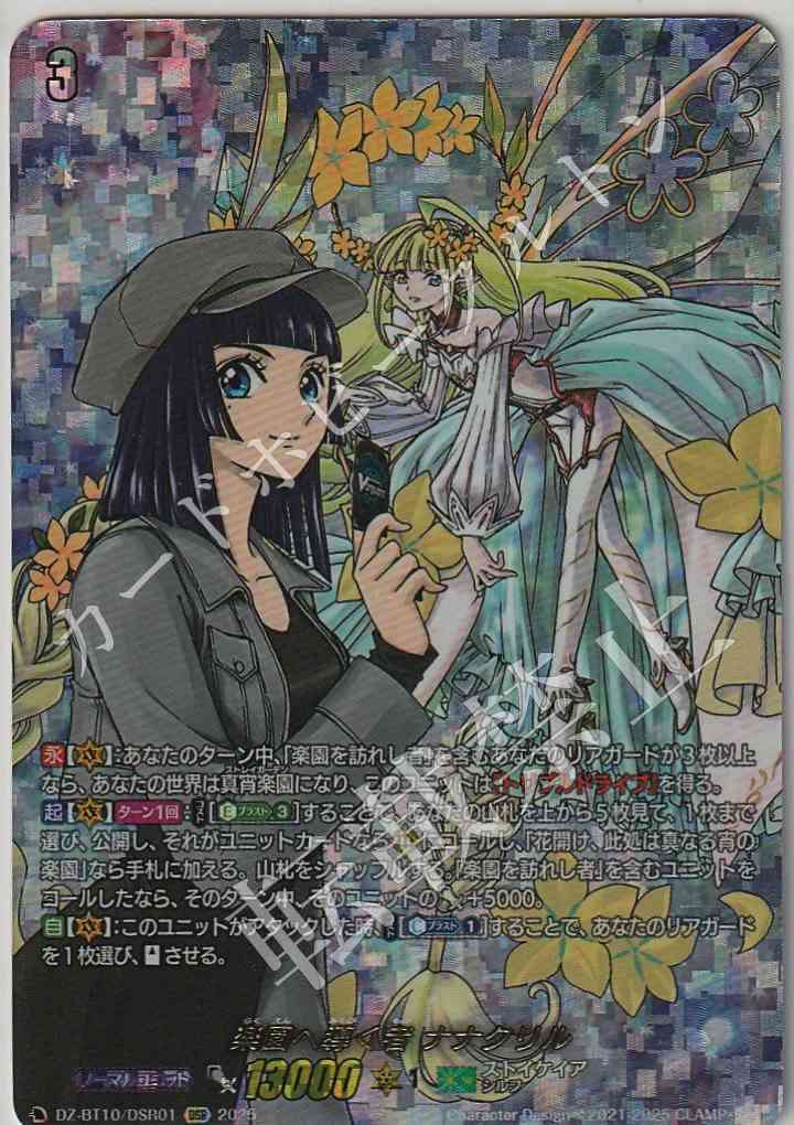 DZ/BT10/DSR01 Nanacrill, Guiding One to Paradise