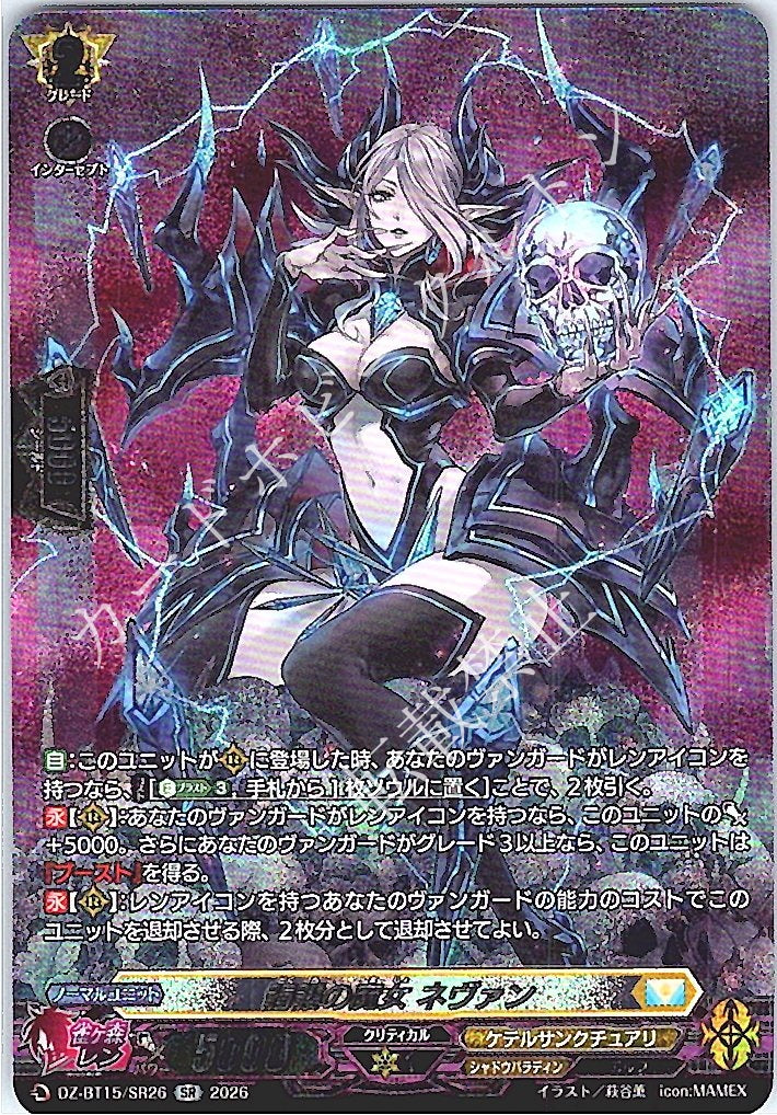 DZ/BT15/SR26SR 髑髏の魔女 ネヴァン