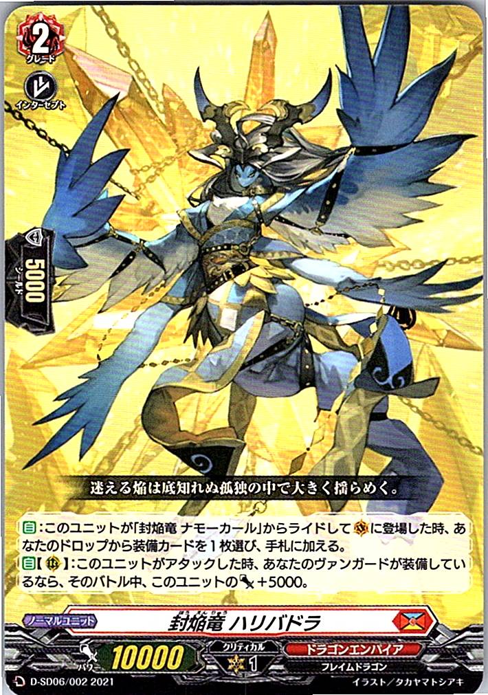 D/SD06/002SD 封焔竜 ハリバドラ 【別拠点在庫品B】