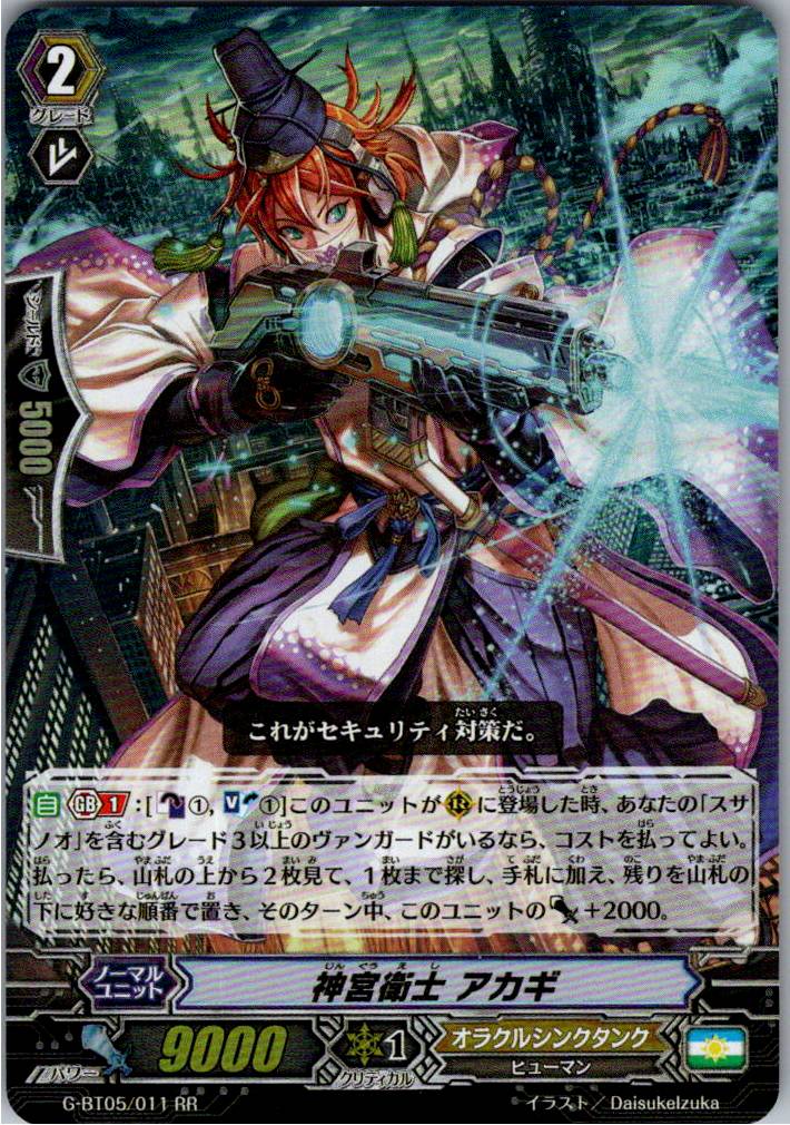 G/BT05/011RR 神宮衛士 アカギ 【別拠点在庫品B】