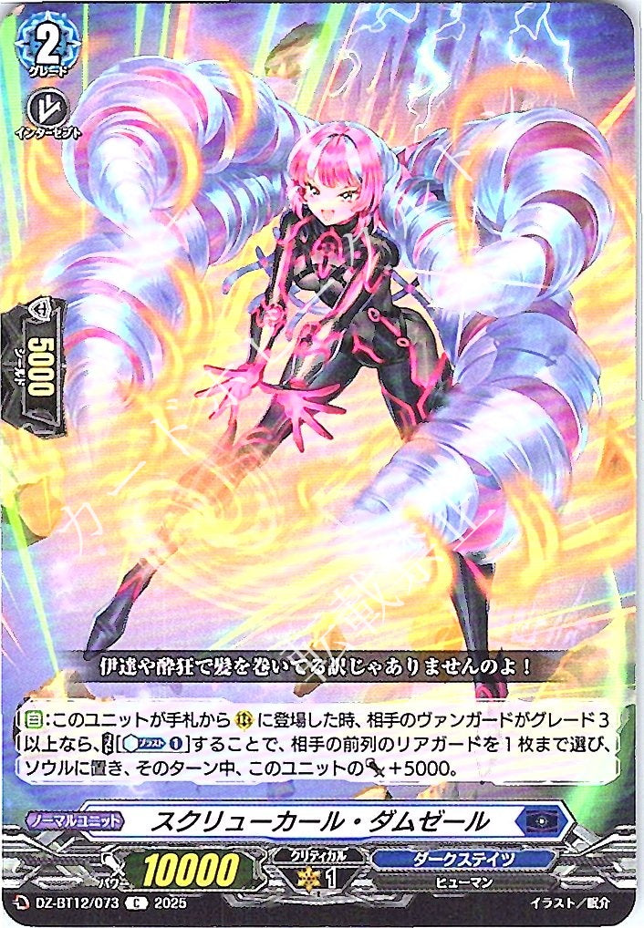 DZ/BT12/073C スクリューカール・ダムゼール