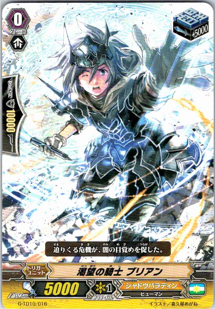 G/TD10/016TD 渇望の騎士 ブリアン 【別拠点在庫品B】