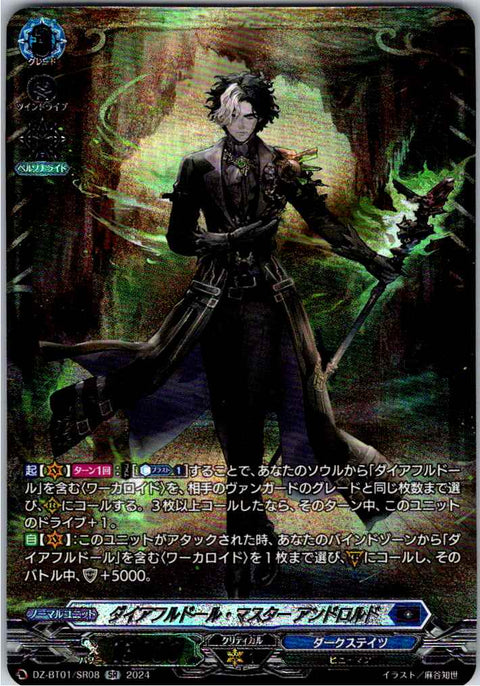 DZ/BT01/SR08SR ダイアフルドール・マスター アンドロルド 【別拠点在庫品B】