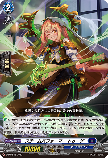 D/PR/518PR スチームパフォーマー トゥーゲ 【店頭買取品】