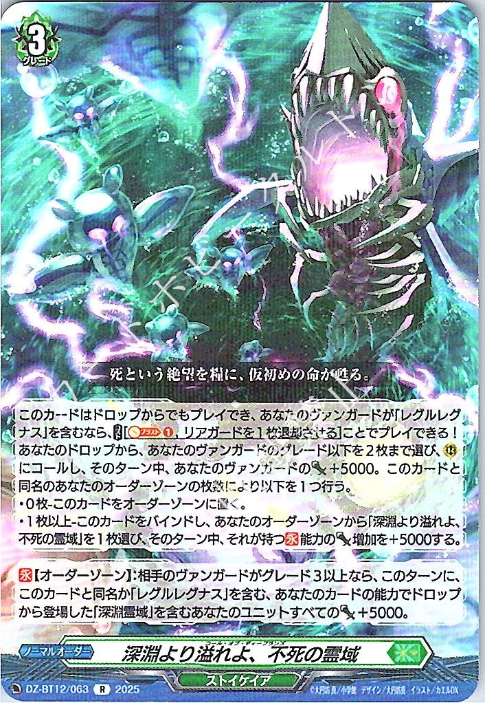 DZ/BT12/063R 深淵より溢れよ、不死の霊域