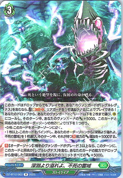 DZ/BT12/063R 深淵より溢れよ、不死の霊域