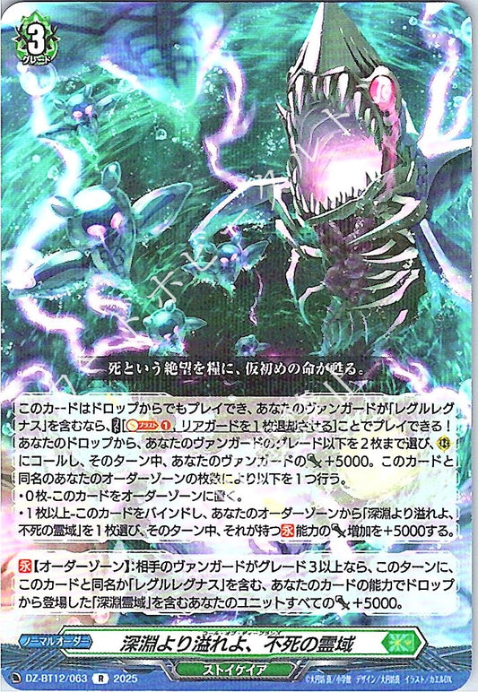 DZ/BT12/063R 深淵より溢れよ、不死の霊域