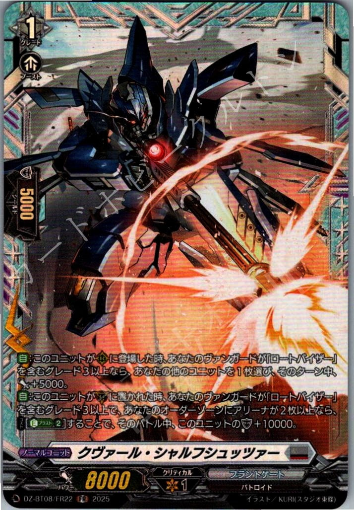 DZ/BT08/FR22FR クヴァール・シャルフシュッツァー 【別拠点在庫品B】