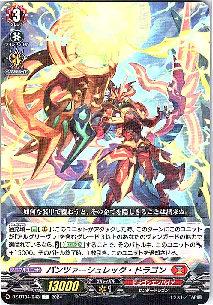 DZ/BT04/043R パンツァーシュレッグ・ドラゴン