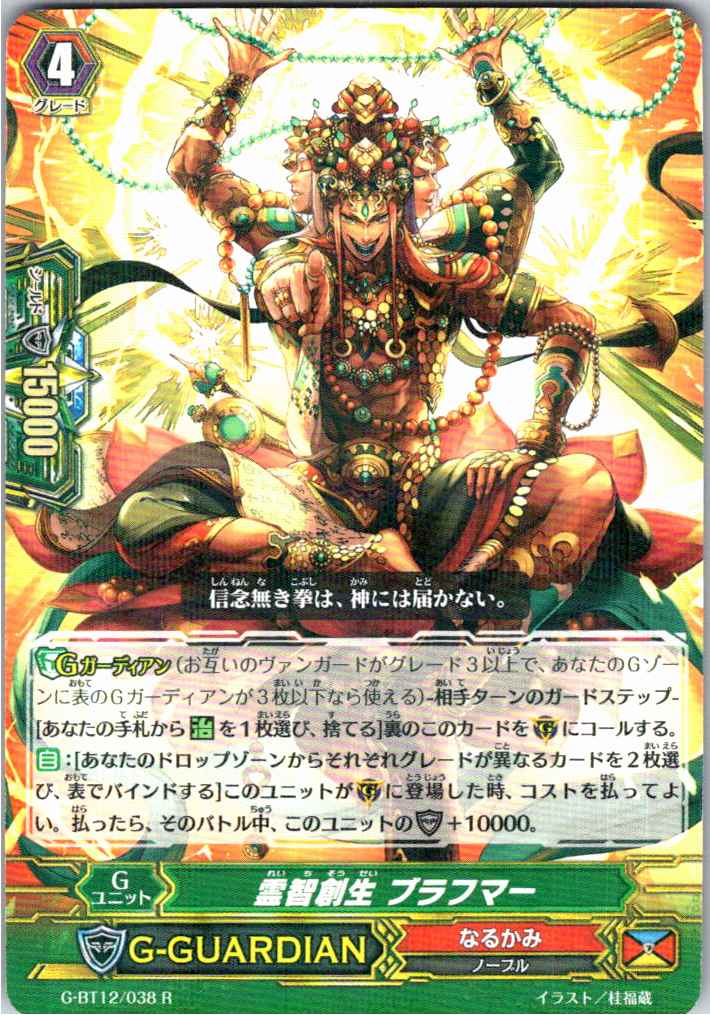 G/BT12/038R 霊智創生 ブラフマー 【別拠点在庫品B】
