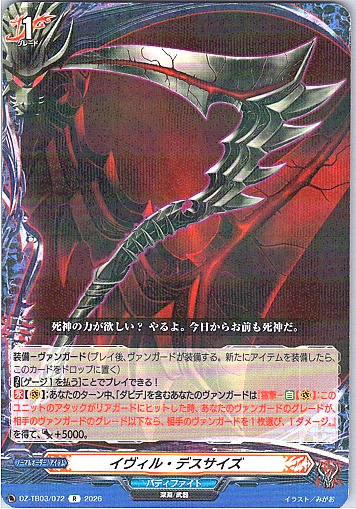 DZ/TB03/072R イヴィル・デスサイズ 【別拠点在庫品B】