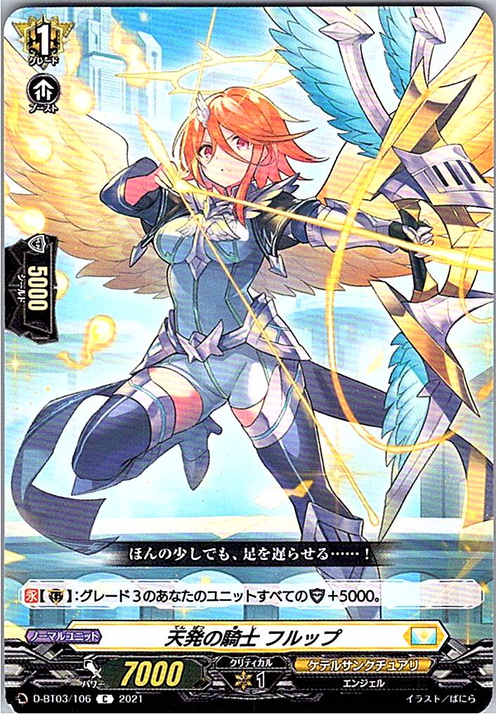 D/BT03/106C 天発の騎士 フルップ 【別拠点在庫品B】