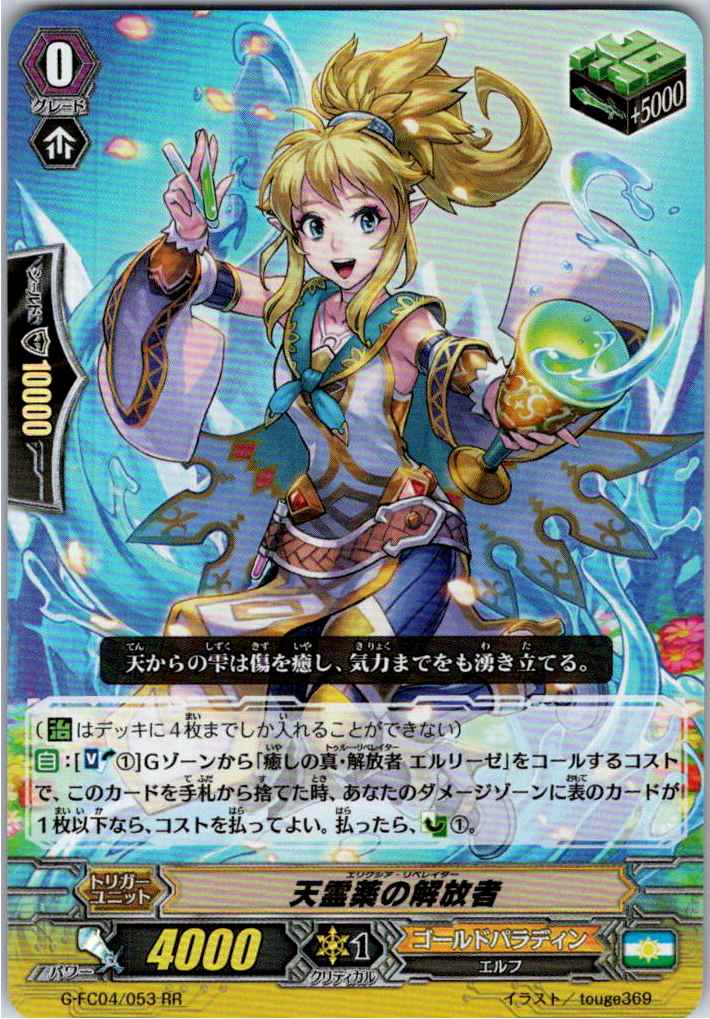 G/FC04/053RR 天霊薬の解放者 【別拠点在庫品B】