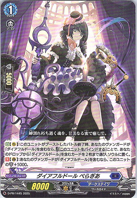 D/PR/1445 ダイアフルドール ぺらぎあ 【別拠点在庫品B】