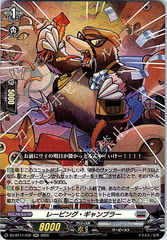DZ/BT17/032RR レービング・ギャンブラー