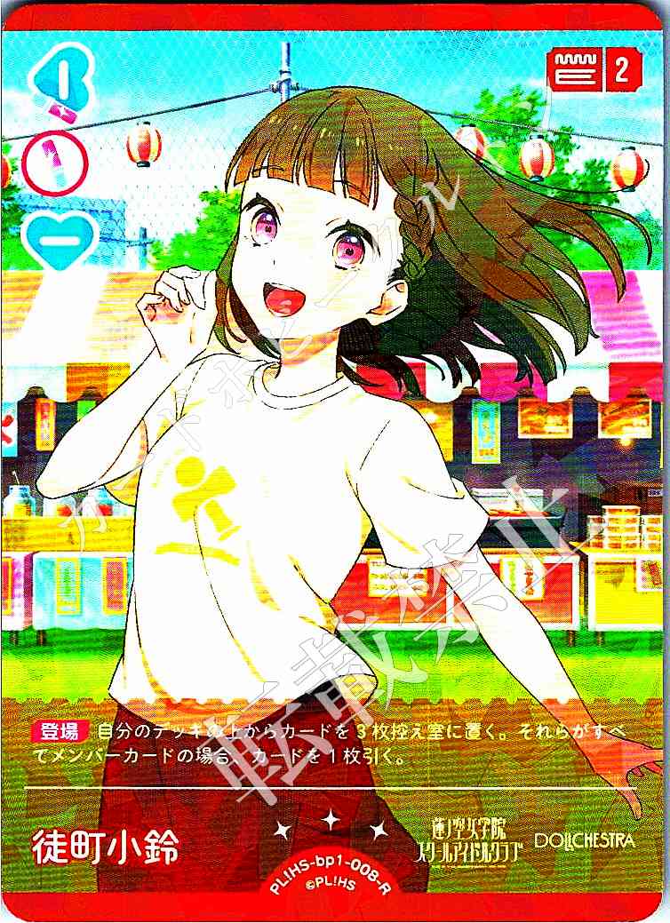 PL!HS-bp1-008-R Adachimachi Kosuzu