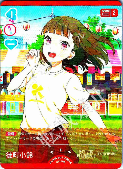 PL!HS-bp1-008-R 徒町 小鈴