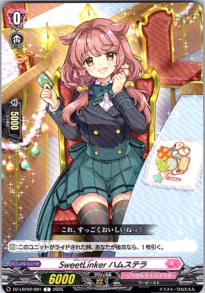 DZ/LBT02/091C SweetLinker ハムステラ