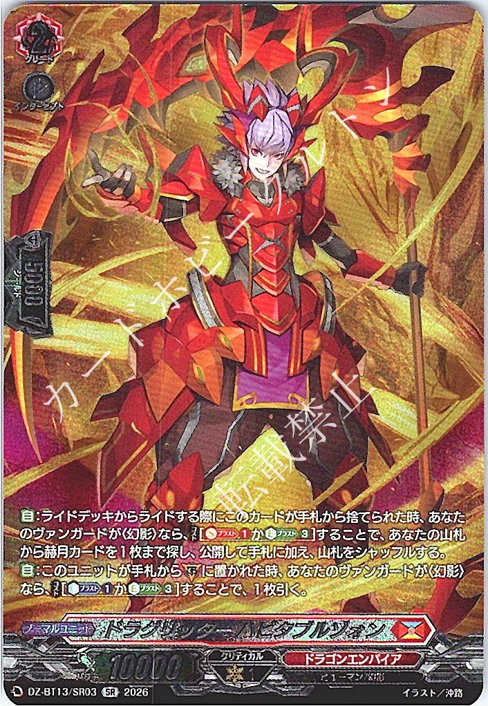 DZ/BT13/SR03SR ドラグリッター ハビタブルゾォン