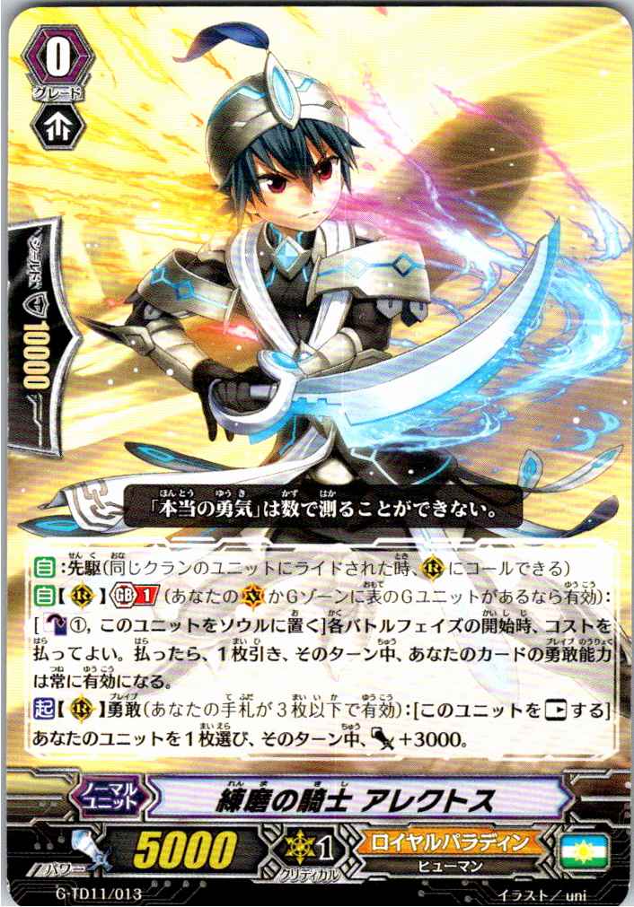 G/TD11/013TD 練磨の騎士 アレクトス 【別拠点在庫品B】