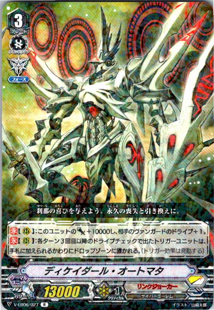 V/EB06/027R ディケイダール・オートマタ 【別拠点在庫品B】