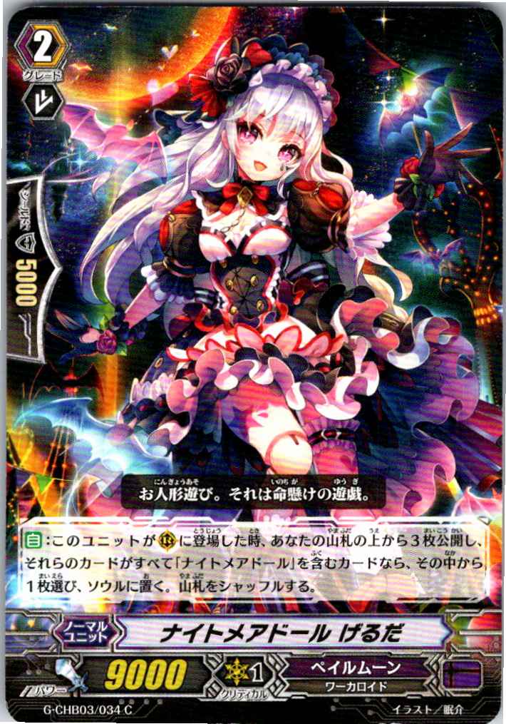 G/CHB03/034C ナイトメアドール げるだ 【別拠点在庫品B】