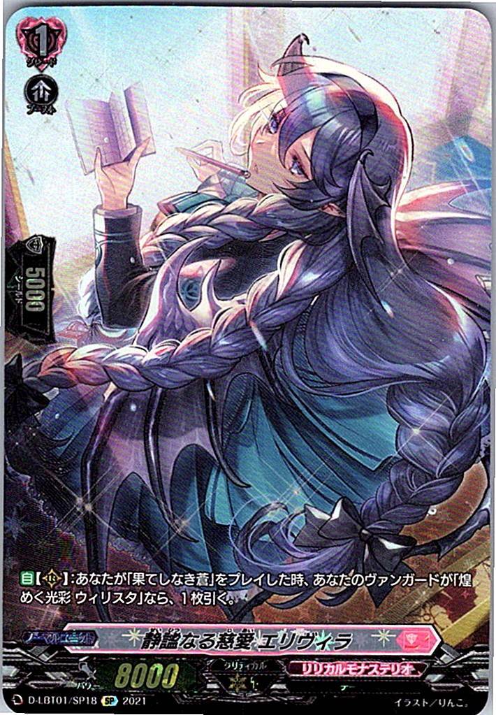 D/LBT01/SP18SP 静謐なる慈愛 エリヴィラ 【別拠点在庫品B】